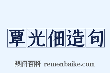 覃光佃造句是什么意思的图片